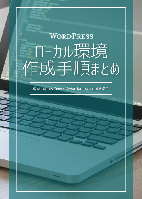 WordPressの制作環境作成手順まとめ
