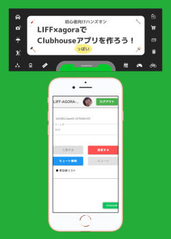 LINE(LIFFアプリ）× agoraでClubhouseっぽいアプリを作ろう！