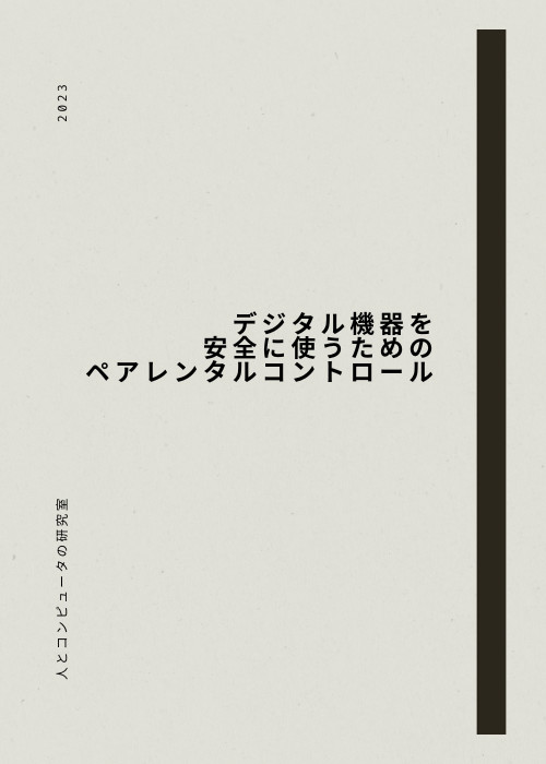デジタル機器を安全に使うためのペアレンタルコントロール