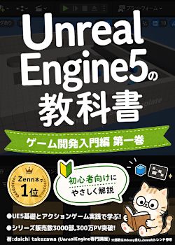Unreal Engine 5の教科書 [C++入門編,第三巻]