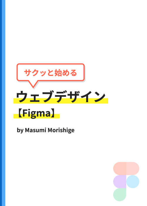 サクッと始めるウェブデザイン【Figma】