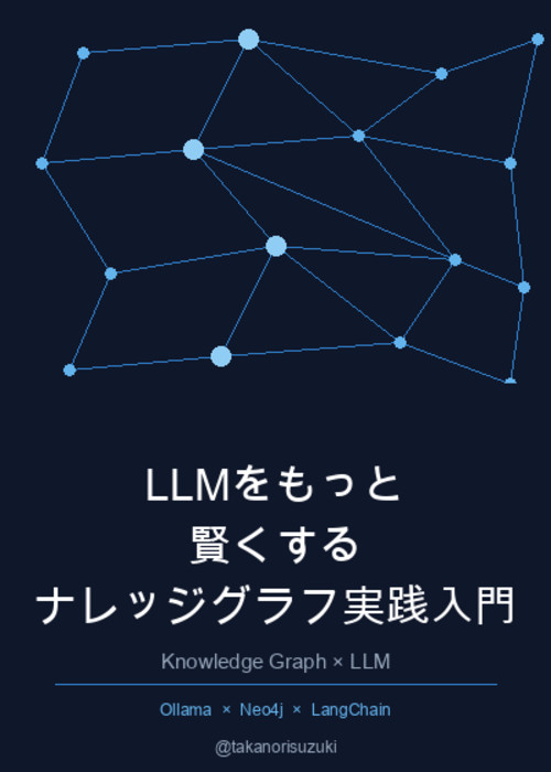 LLMをもっと賢くする:ナレッジグラフ実践入門