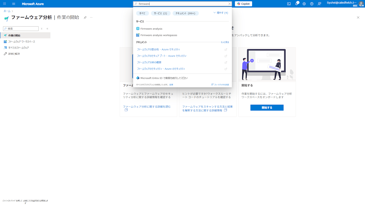 検索ボックスに Firmware analysis と入力