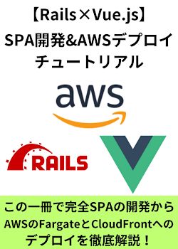 RailsとVue.jsでSPA開発+AWS（Fargate・CloudFront）デプロイ解説チュートリアル