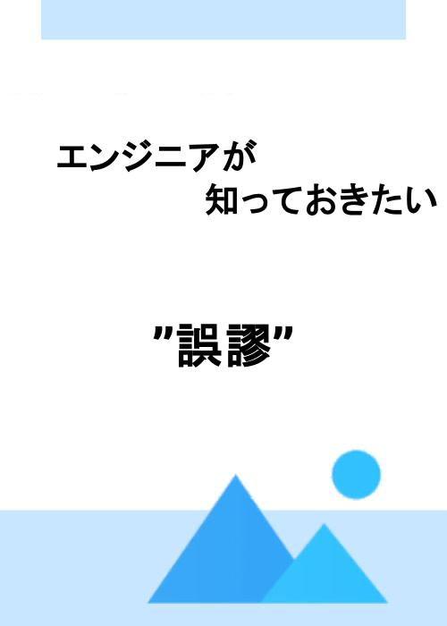 エンジニアが知っておきたい”誤謬”