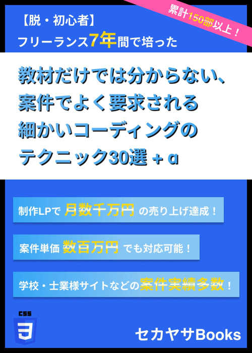 【脱・初心者】教材だけでは分からない、案件でよく要求される細かいコーディングのテクニック30選 + α - セカヤサBooks