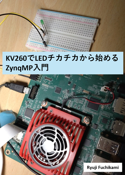 KV260でLEDチカチカから始めるZynqMP入門