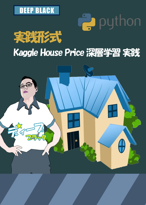 Kaggle House Price 深層学習 実践