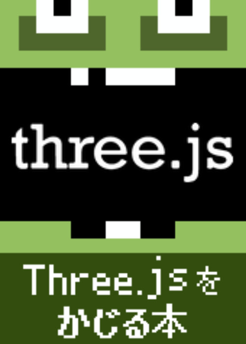 Three.jsをかじる本