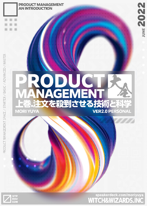 プロダクトマネジメント大全 上 2.0 お試し版