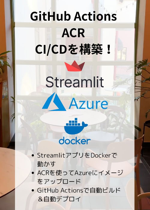 GitHub Actions × ACR × Azure でCI/CDを構築!