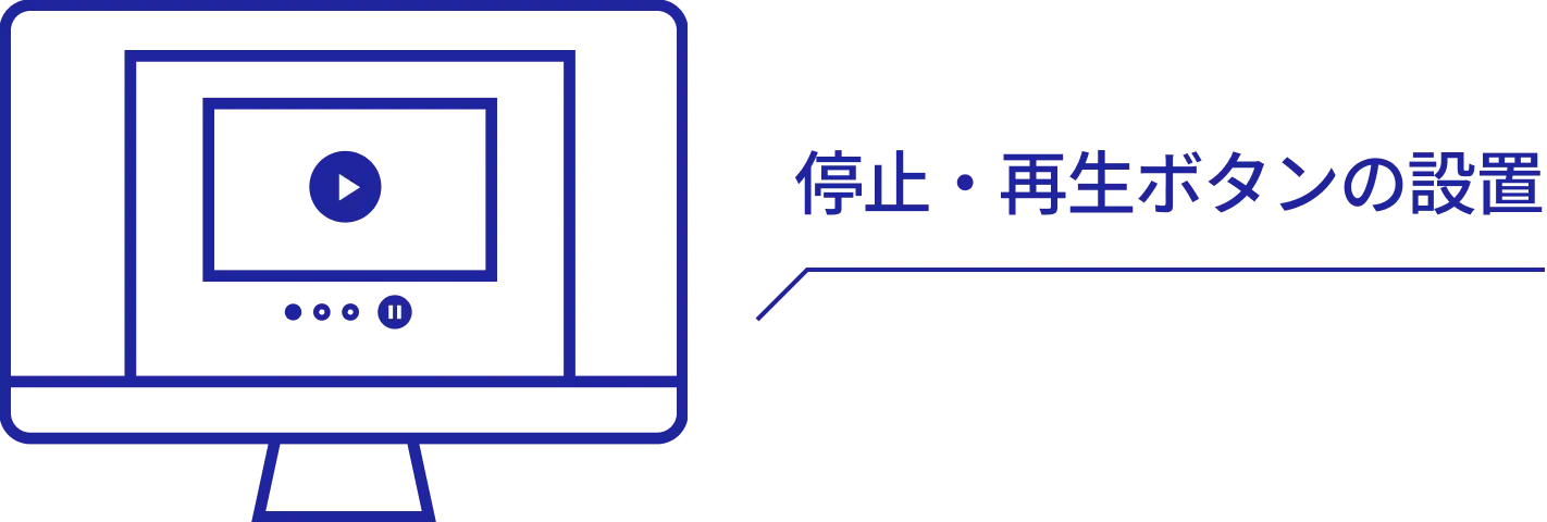 一時停止や非表示が可能なインターフェースのイメージ画像