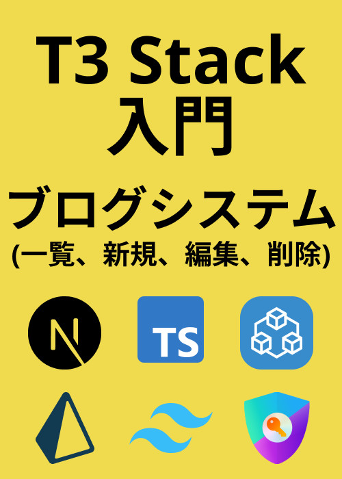 T3 Stack入門!ブログシステム(一覧、新規、編集、削除)を構築しよう!