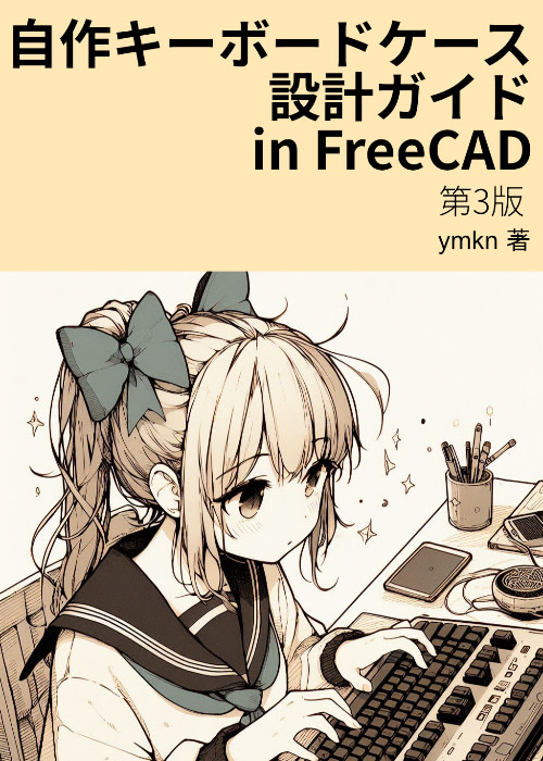 自作キーボードケース設計ガイド in FreeCAD 第3版