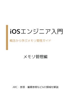 iOSエンジニア入門 - メモリ管理編