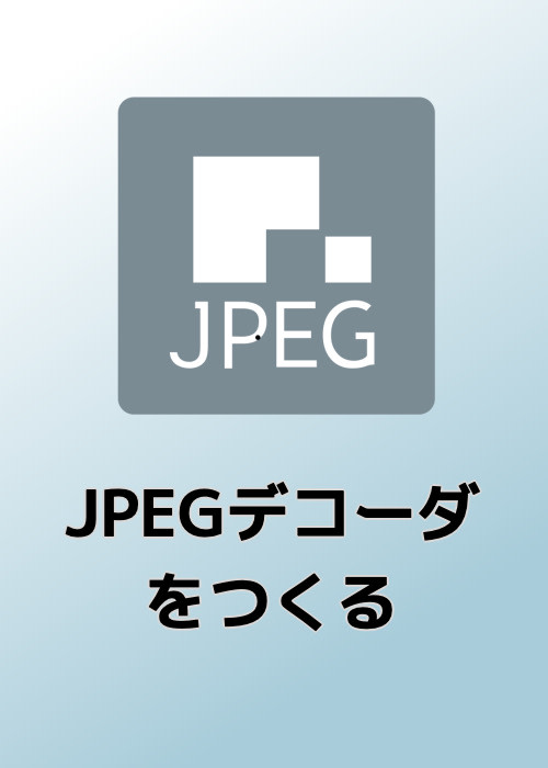 週刊 JPEGデコーダをつくる