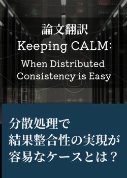 【論文翻訳】Keeping CALM: When Distributed Consistency is Easy