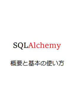 SQLAlchemy 概要と基本の使い方