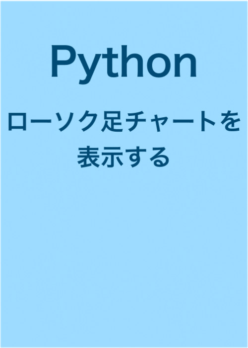 【Python】plotlyを使ってローソク足チャートを表示する