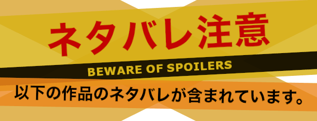 ネタバレ注意