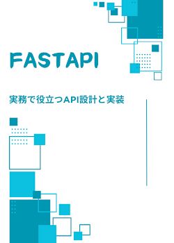 実務で役立つAPI設計と実装: FastAPIによる効率的な開発