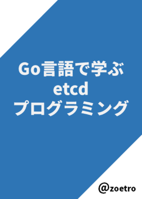 Go言語で学ぶetcdプログラミング