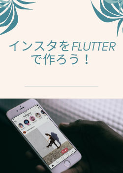 FlutterでStateNotifier + Firebaese + ドメイン駆動設計を使ってInstagramを作ろう！