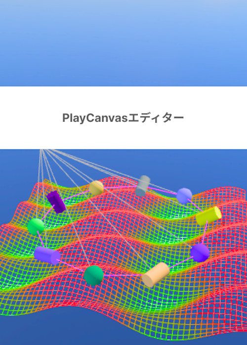 PlayCanvas Editorについて