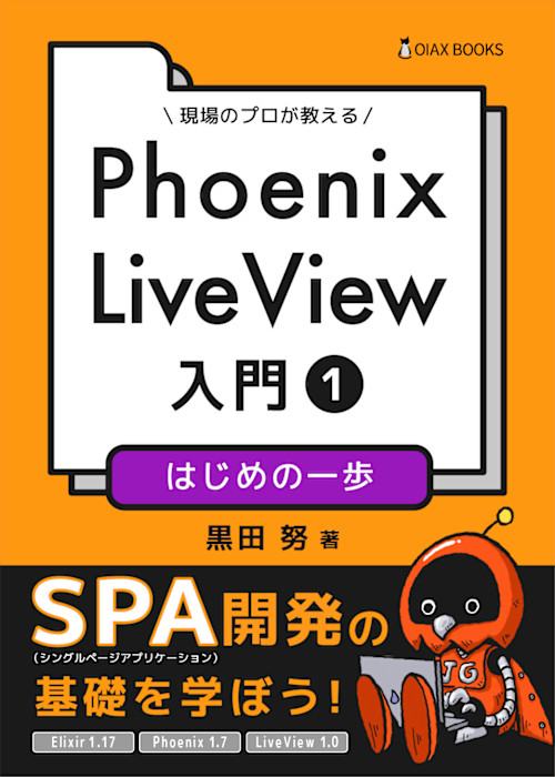 Phoenix LiveView 入門①: はじめの一歩