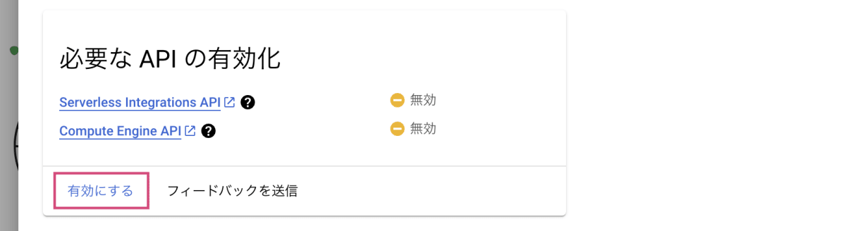 必要な API の有効化
