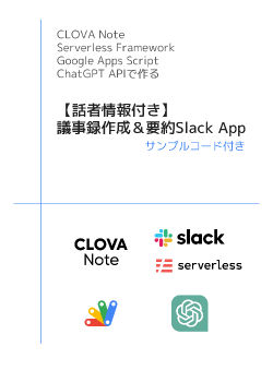 CLOVA Note×ChatGPT API他で作る 【話者情報付き】議事録作成＆要約Slack App