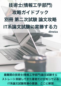 技術士(情報工学部門) 攻略ガイドブック 別冊 第二次試験 論文攻略 IT系論文試験に常勝する力