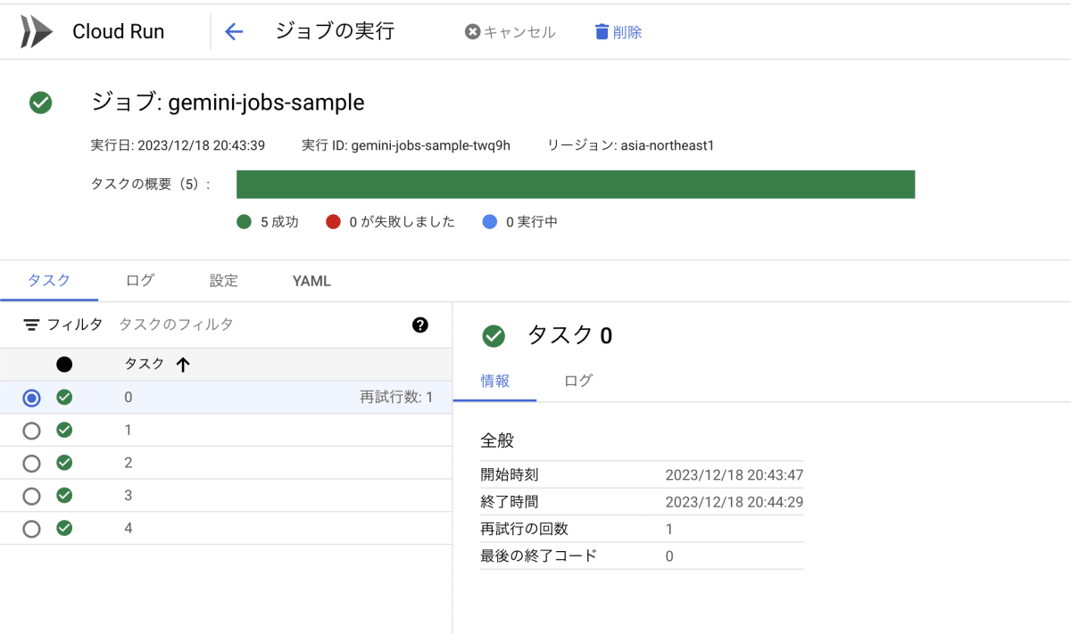 ジョブの実行結果の確認