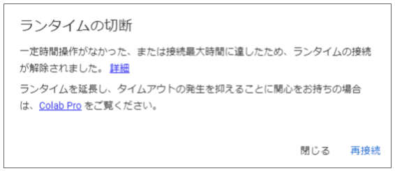 ランタイムの切断