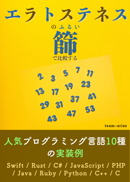 「エラトステネスの篩(ふるい)」で比較する人気プログラミング言語10種の実装例