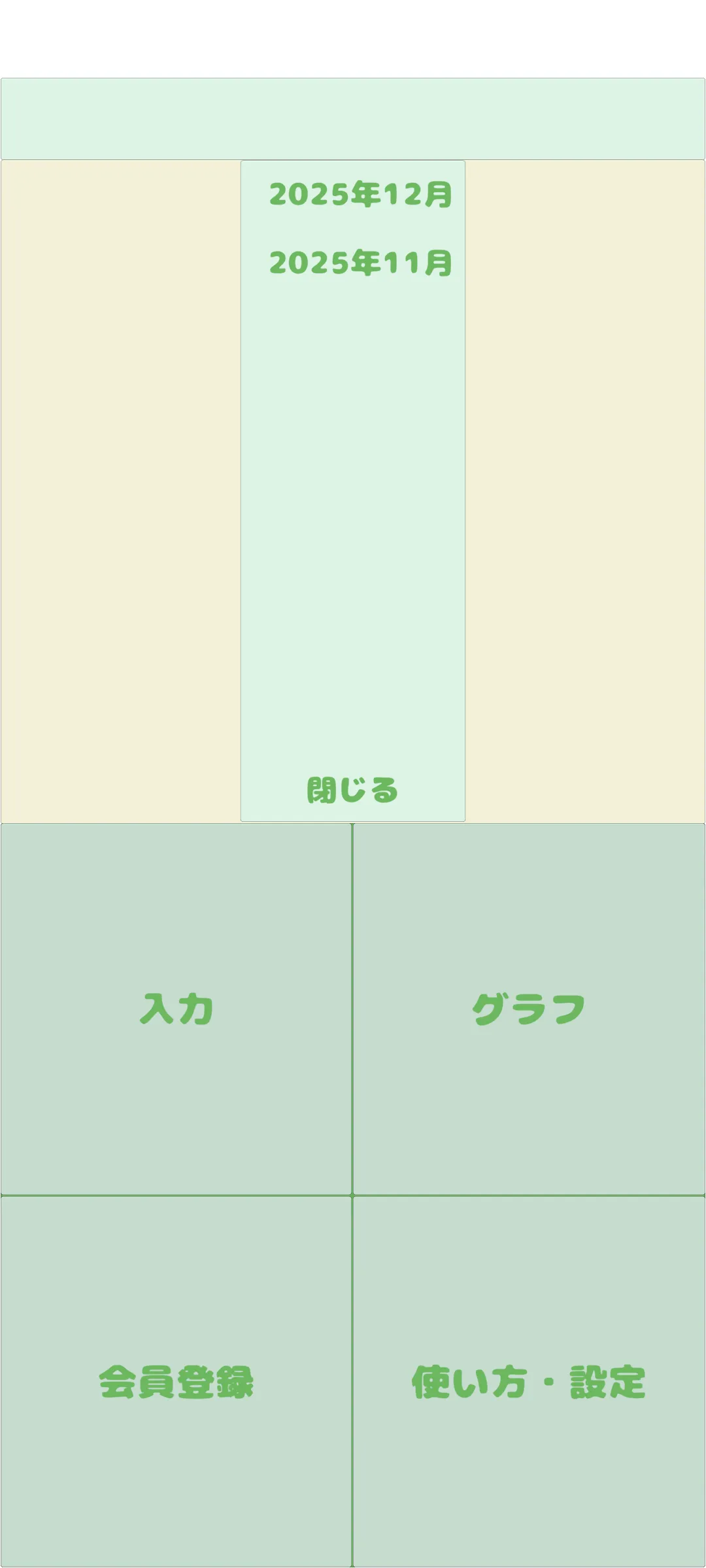 月選択