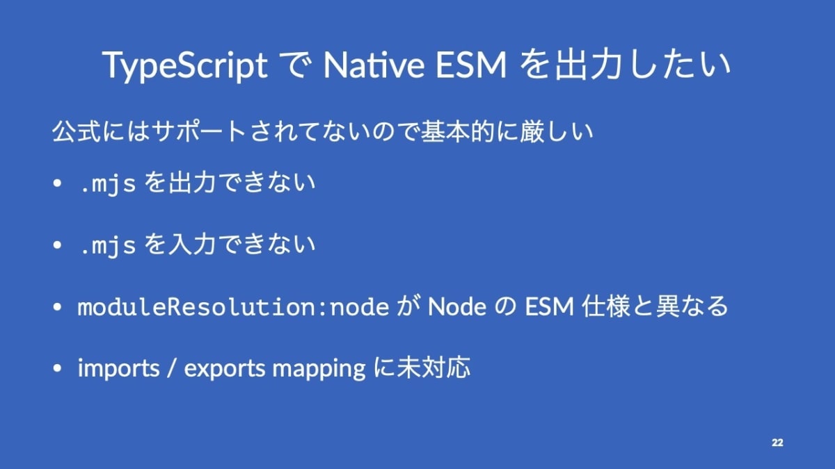 TypeScript で Native ESM を出力したい - 発表スライド P22