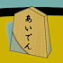あいでん