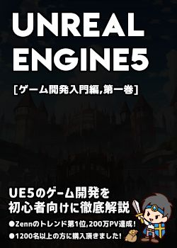 UnrealEngine5の教科書 [ゲーム開発入門編,第一巻]