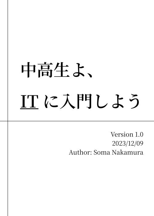 中高生よ、ITに入門しよう