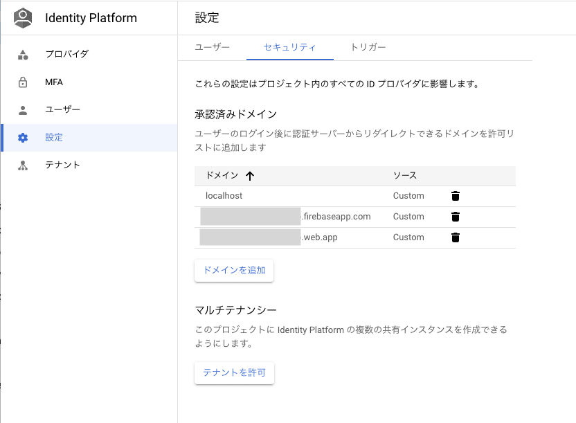 マルチテナンシーの有効化