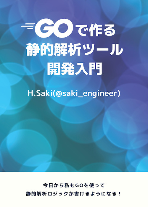 Goで作る静的解析ツール開発入門
