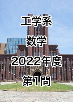 【院試解答】東京大学大学院 工学系 数学 2022年度 第1問