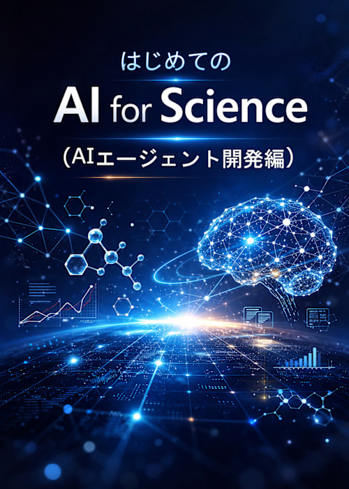 はじめての AI for Science (AIエージェント開発編)