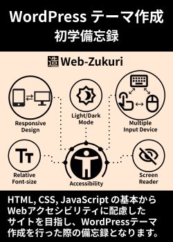 WordPress テーマ作成 初学備忘録