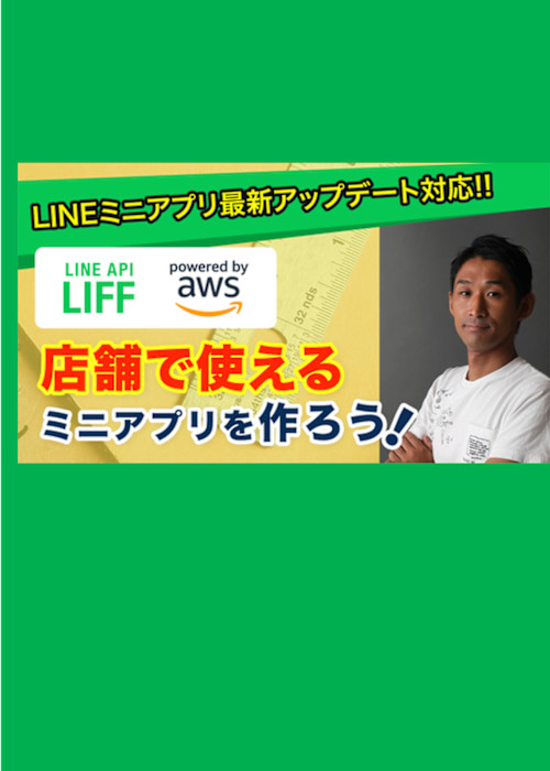 AWSで会員証LINEミニアプリを作ろう！