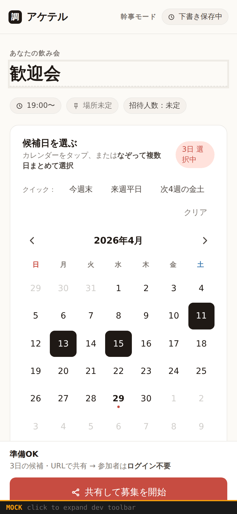 候補日選択