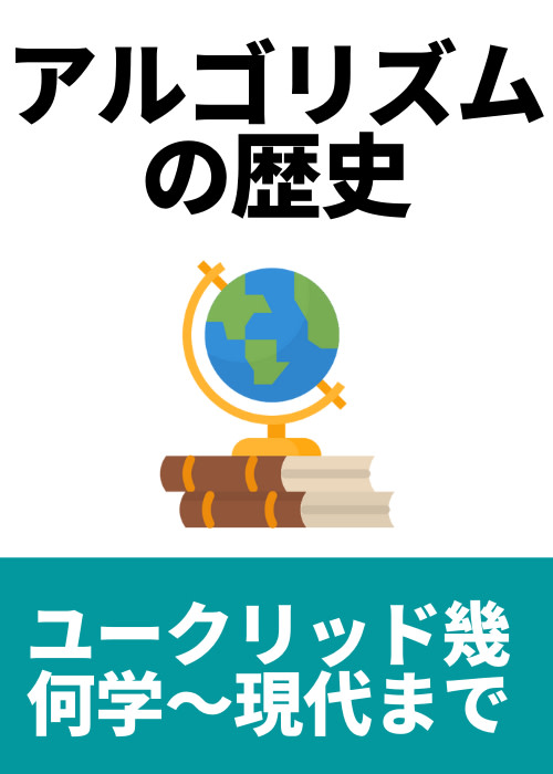 アルゴリズムの歴史