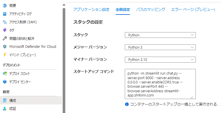 AppServiceスタートアップコマンド