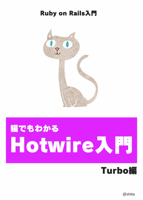 猫でもわかるHotwire入門 Turbo編